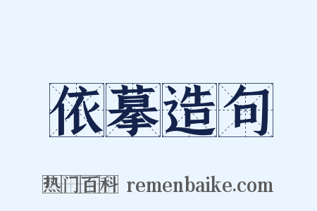 依摹造句是什么意思的图片